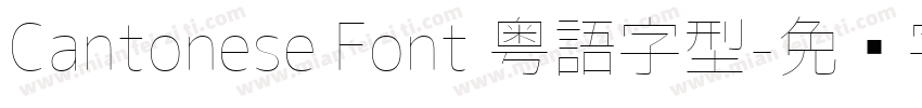 Cantonese Font 粤語字型字体转换